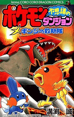Mangas - Pokemon - Fushigi no Dungeon - Ginji no Kyûjotai vo