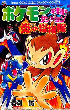 Manga - Pokemon - Fushigi no Dungeon - Honô no Tankentai vo