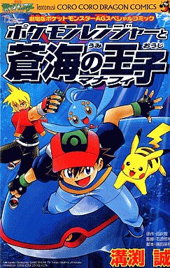 Manga - Manhwa - Pokemon Ranger to Sôkai no Ô Manaphy jp