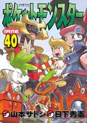 Manga - Manhwa - Pocket Monster Special jp Vol.40
