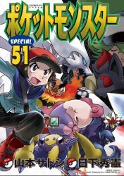Manga - Manhwa - Pocket Monster Special jp Vol.51