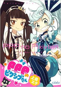 Manga - Manhwa - PPP no pixivtan jp