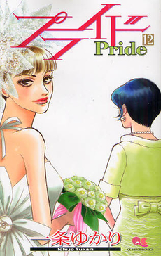 Manga - Manhwa - Pride jp Vol.12
