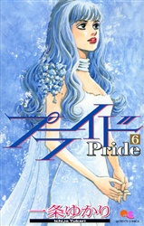 Manga - Manhwa - Pride jp Vol.6