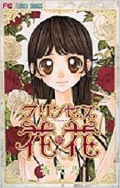 Manga - Manhwa - Princess Hanaka jp