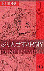 Manga - Manhwa - Princess Army Bunko jp Vol.1