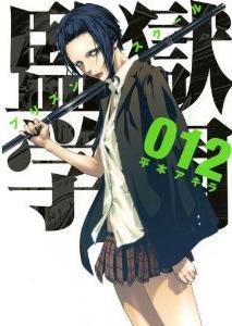 Manga - Manhwa - Prison School jp Vol.12