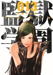 Manga - Prison School jp Vol.13