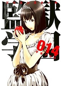 Manga - Manhwa - Prison School jp Vol.14