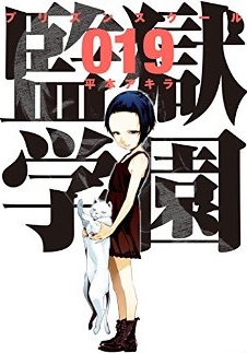 Manga - Manhwa - Prison School jp Vol.19