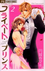 Manga - Manhwa - Private prince jp Vol.2