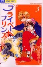 Manga - Manhwa - Private prince jp Vol.3