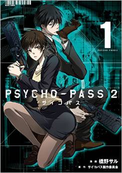 Manga - Manhwa - Psycho-Pass 2 jp Vol.1