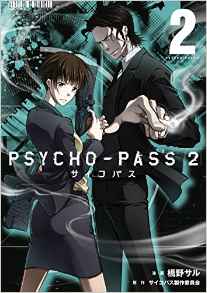 Manga - Manhwa - Psycho-Pass 2 jp Vol.2