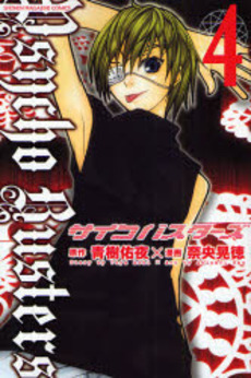 Manga - Manhwa - Psycho busters jp Vol.4