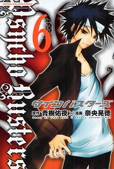 Manga - Manhwa - Psycho busters jp Vol.6