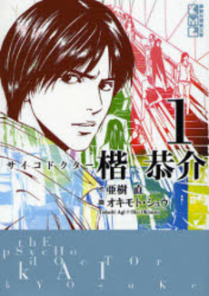 Manga - Manhwa - Psycho Doctor Kai Kyôsuke Bunko jp Vol.1