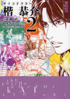 Manga - Manhwa - Psycho Doctor Kai Kyôsuke Bunko jp Vol.2