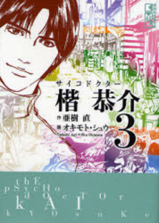 Manga - Manhwa - Psycho Doctor Kai Kyôsuke Bunko jp Vol.3