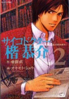 Manga - Manhwa - Psycho Doctor Kai Kyôsuke jp Vol.2
