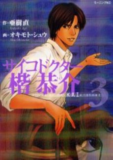 Manga - Manhwa - Psycho Doctor Kai Kyôsuke jp Vol.3