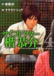 Manga - Manhwa - Psycho Doctor Kai Kyôsuke jp Vol.4