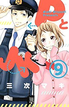 Manga - Manhwa - P to Jk jp Vol.9