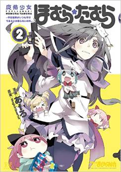 Manga - Manhwa - Puella magi homura tamura - heikô sekai ga itsumo heikô de aru to ha kagiranai no da jp Vol.2