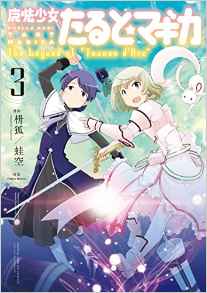 Manga - Manhwa - Puella magi taruto magica - the legend of Jeanne d'Arc jp Vol.3