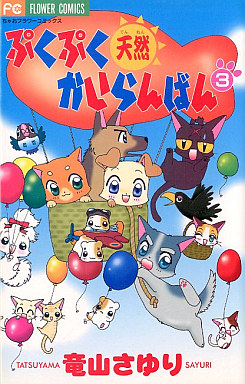 Manga - Manhwa - Puku puku tennen kairanban jp Vol.3