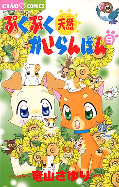 Manga - Manhwa - Puku puku tennen kairanban jp Vol.9