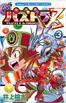 Manga - Manhwa - Puzzle & Dragons Z jp Vol.3