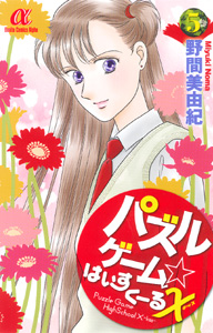 manga - Puzzle Game High School X jp Vol.5
