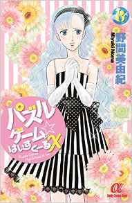 Manga - Manhwa - Puzzle Game High School X jp Vol.8