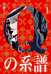 Manga - Manhwa - Q no keifu jp Vol.1