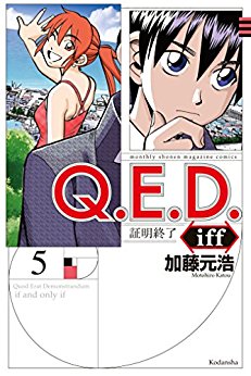 Manga - Manhwa - Q.E.D. iff - Shômei Shûryô jp Vol.5