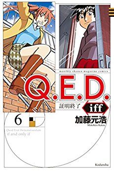 Manga - Manhwa - Q.E.D. iff - Shômei Shûryô jp Vol.6
