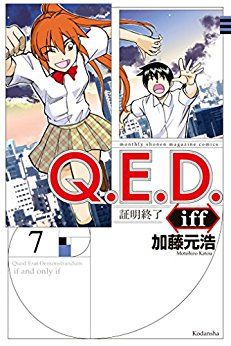 Manga - Manhwa - Q.E.D. iff - Shômei Shûryô jp Vol.7