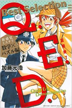 Manga - Manhwa - Q.E.D. - Shômei Shûryô - Best Selection jp Vol.2