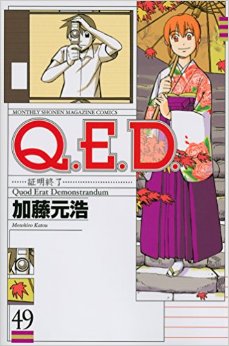 Manga - Manhwa - Q.E.D. - Shômei Shûryô jp Vol.49