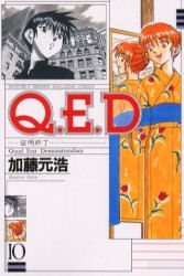 Manga - Manhwa - Q.E.D. - Shômei Shûryô jp Vol.10