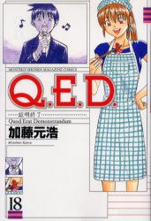 Manga - Manhwa - Q.E.D. - Shômei Shûryô jp Vol.18