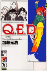 Manga - Manhwa - Q.E.D. - Shômei Shûryô jp Vol.20