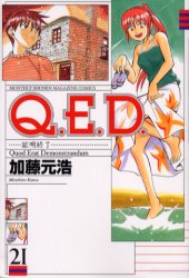 Manga - Manhwa - Q.E.D. - Shômei Shûryô jp Vol.21