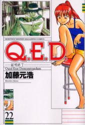 Manga - Manhwa - Q.E.D. - Shômei Shûryô jp Vol.22