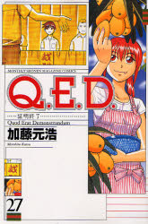 Manga - Manhwa - Q.E.D. - Shômei Shûryô jp Vol.27