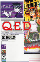 Manga - Manhwa - Q.E.D. - Shômei Shûryô jp Vol.29