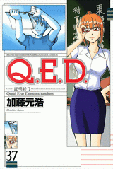 Manga - Manhwa - Q.E.D. - Shômei Shûryô jp Vol.37