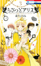 Manga - Manhwa - Rabbit Alice jp Vol.3