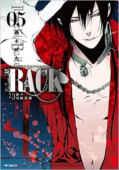 Manga - Manhwa - Rack - 13 kei no zankoku kikai jp Vol.5